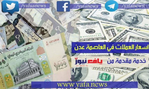 الريال اليمني يواصل الانهيار امام العملات الاجنبية..تعرف على سعر الصرف مساء اليوم الخميس