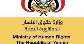 وزارة حقوق الإنسان: صمت المجتمع الدولي تسبب في تصعيد مليشيات الحوثي لانتهاكاتها بحق المدنيين