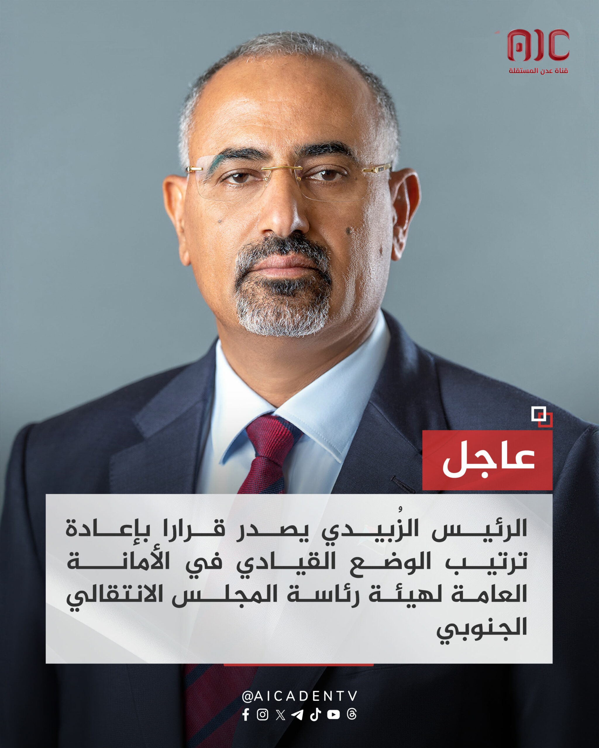 عاجل… الرئيس الزبيدي يصدر قرارات تعيينات جديدة في هيئات المجلس الانتقالي