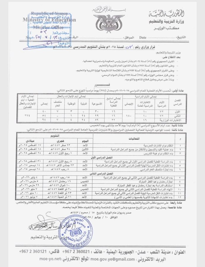 وزارة التربية والتعليم تحدد يوم 31 اغسطس القادم بداية العام الدراسي 2025 / 2026