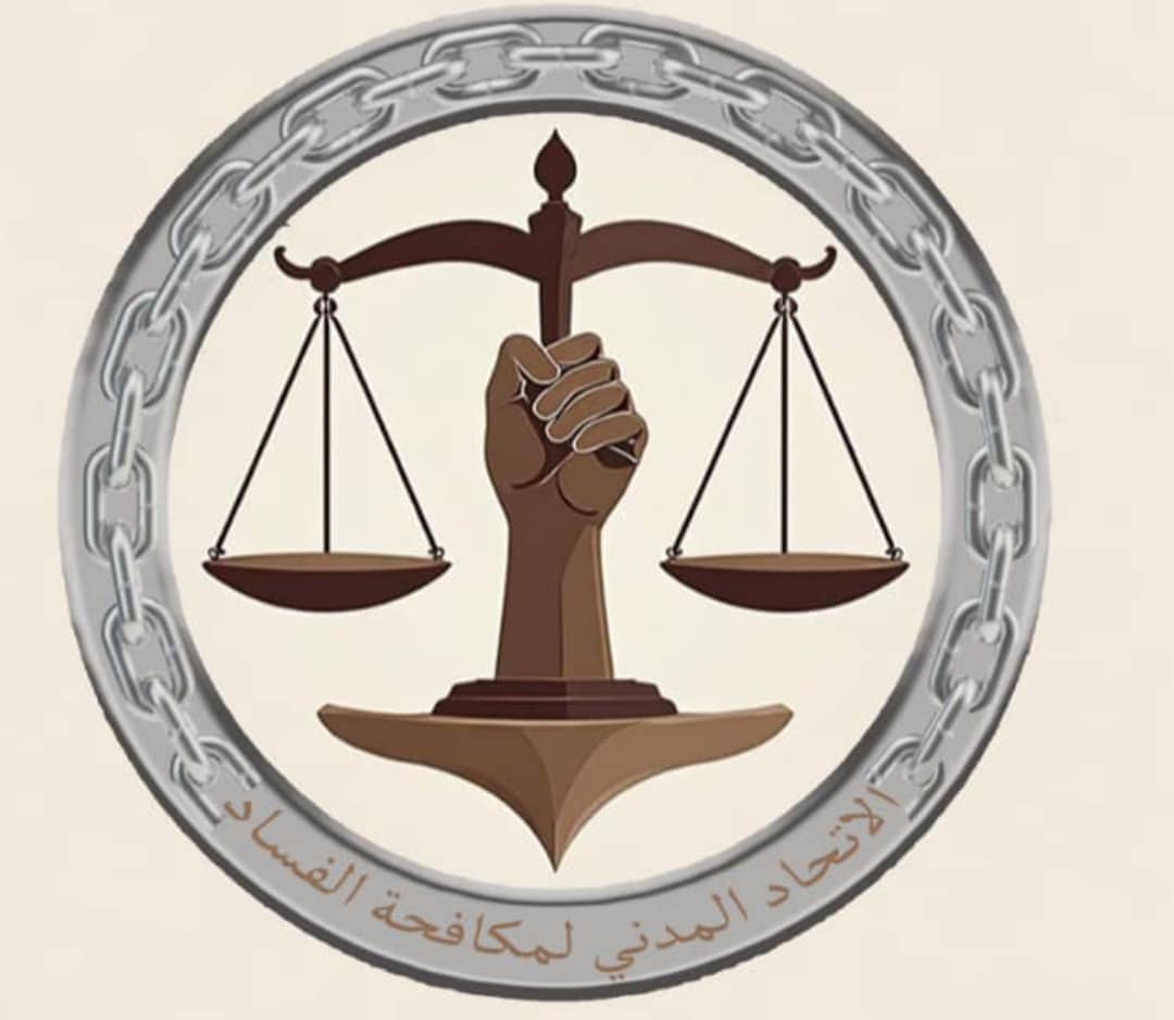 الاتحاد المدني لمكافحة الفساد يدعو إلى تحقيق فوري في فضائح قطاع النفط بعد صدور تقرير لجنة تقصّي الحقائق البرلمانية