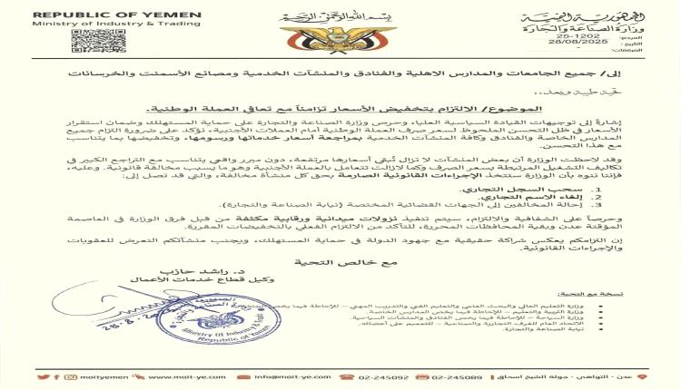 وزارة الصناعة والتجارة تحذر المخالفين بإجراءات صارمة “تعميم”