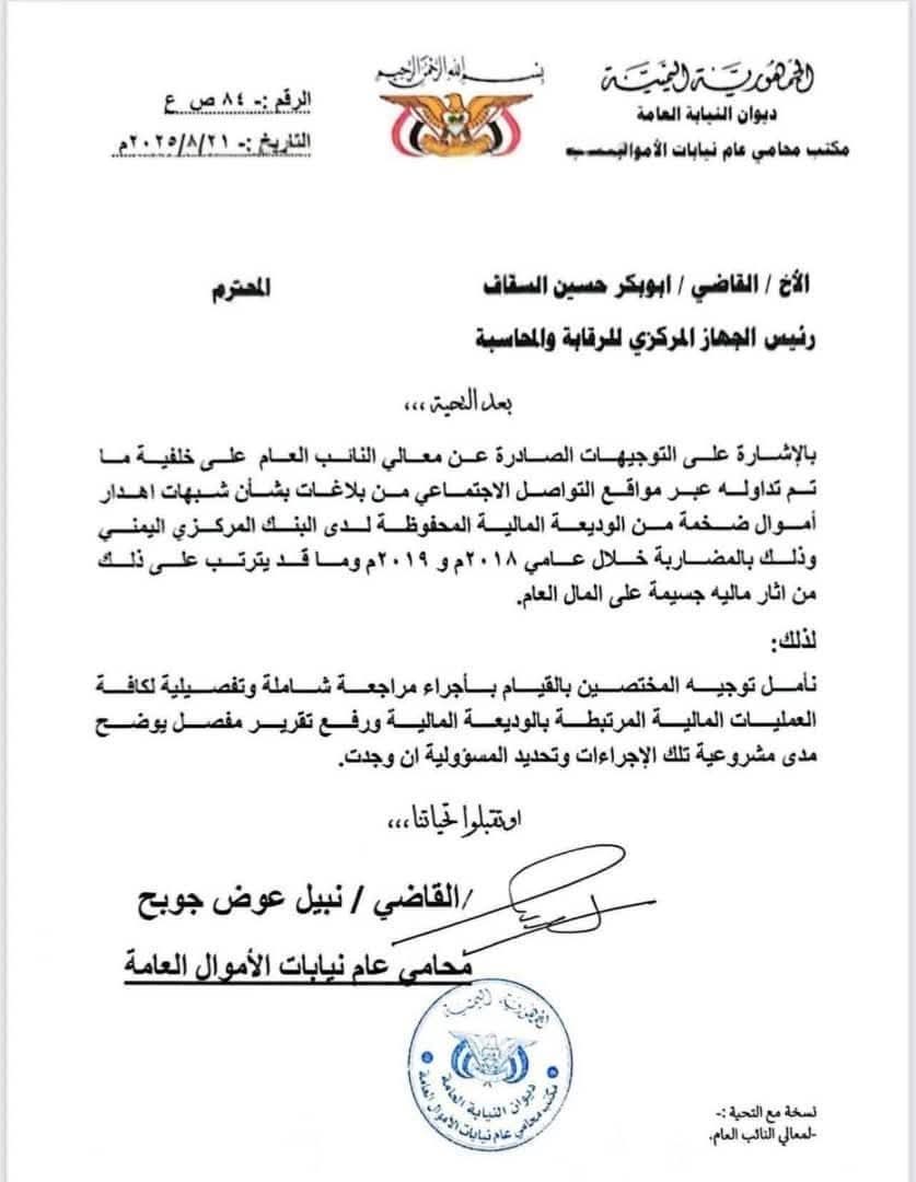 عاجل.. النيابة العامة في عدن تفتح ملف ” الوديعة السعودية”  وتوجه جهاز الرقابة والمحاسبة بمراجعة  شاملة  لعملية صرف الوديعة “وثيقة”