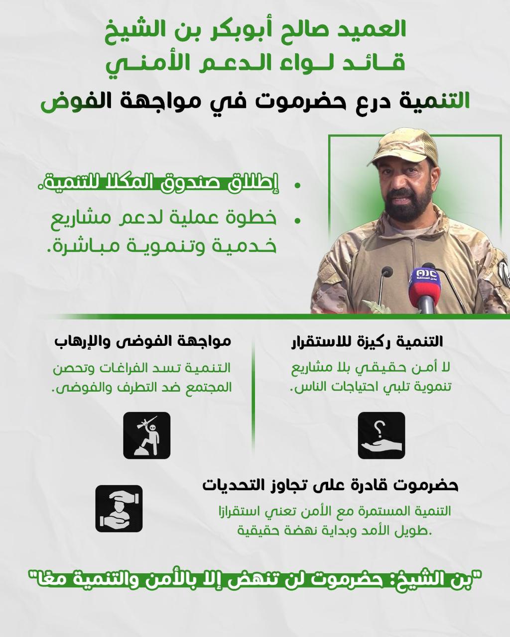 صالح بن الشيخ:  التنمية الميدانية هي الطريق نحو استقرار حضرموت