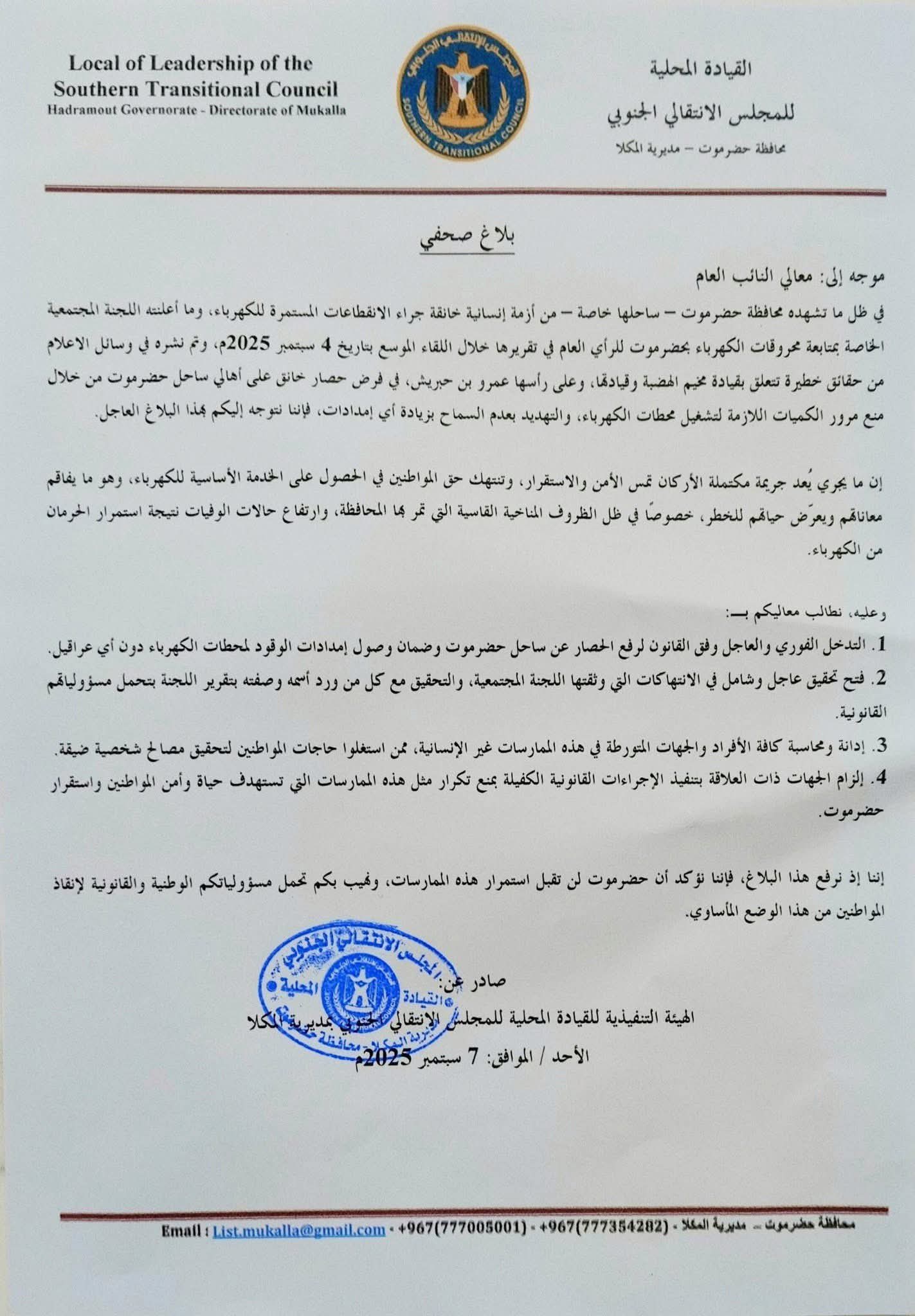 انتقالي حضرموت يتهم عمرو بن حبريش بفرض حصار ومنع وقود الكهرباء ويرفع بلاغًا للنائب العام