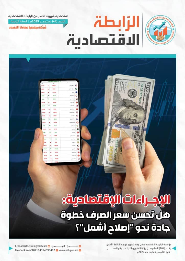 صدور العدد 44 من مجلة الرابطة الاقتصادية