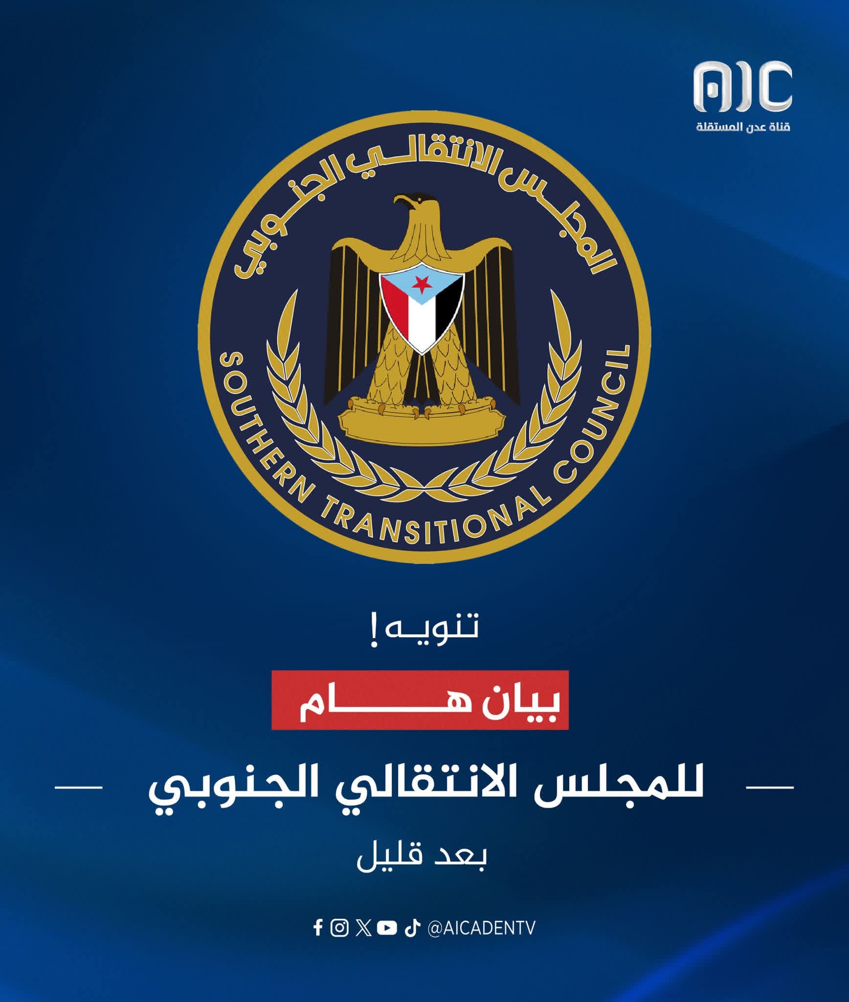عاجل .. المجلس الانتقالي يصدر بيان سياسي هام